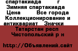 12.1) спартакиада : 1981 г - IX Зимняя спартакиада › Цена ­ 49 - Все города Коллекционирование и антиквариат » Значки   . Татарстан респ.,Чистопольский р-н
